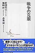 戦争の克服 (集英社新書)