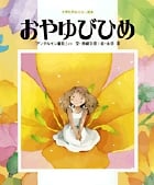 おやゆびひめ (世界名作おはなし絵本)