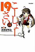こーしょー19さい 3 (Action Comics コミックハイ!)
