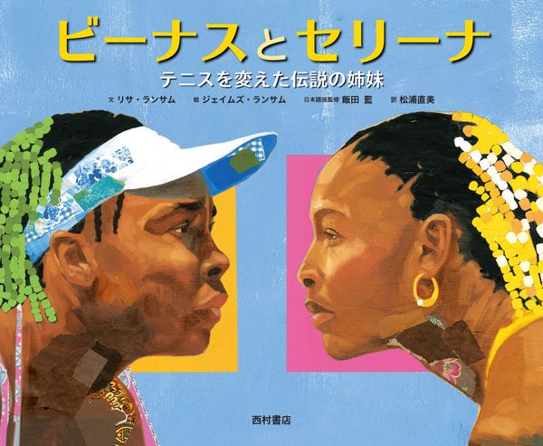 ビーナスとセリーナ テニスを変えた伝説の姉妹