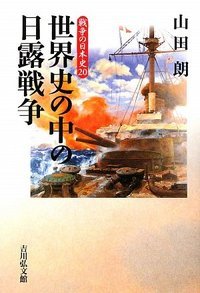 世界史の中の日露戦争 (戦争の日本史)