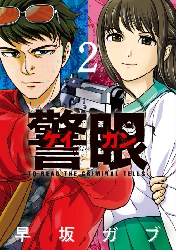 警眼-ケイガン- (2) (ビッグ コミックス)