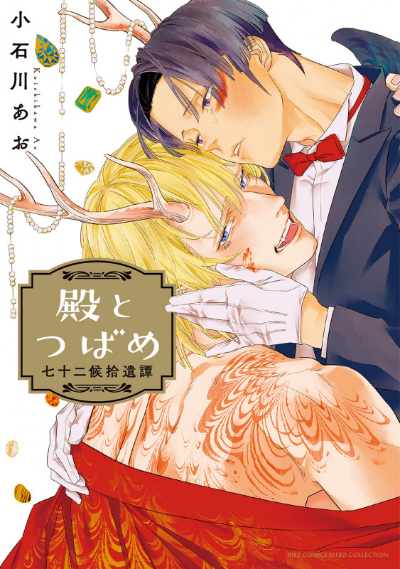 殿とつばめ 七十二候拾遺譚 (バーズCエストロコレクション)