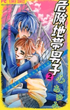 危険地帯男子 (2) (フラワーC少コミ)