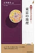 東京の地理 図説 歴史で読み解く! (青春新書インテリジェンス)