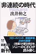 非連続の時代 (新潮文庫)