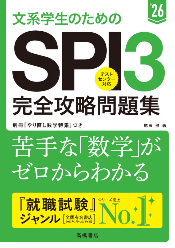 2026年度版 文系学生のためのSPI3完全攻略問題集 (2026)