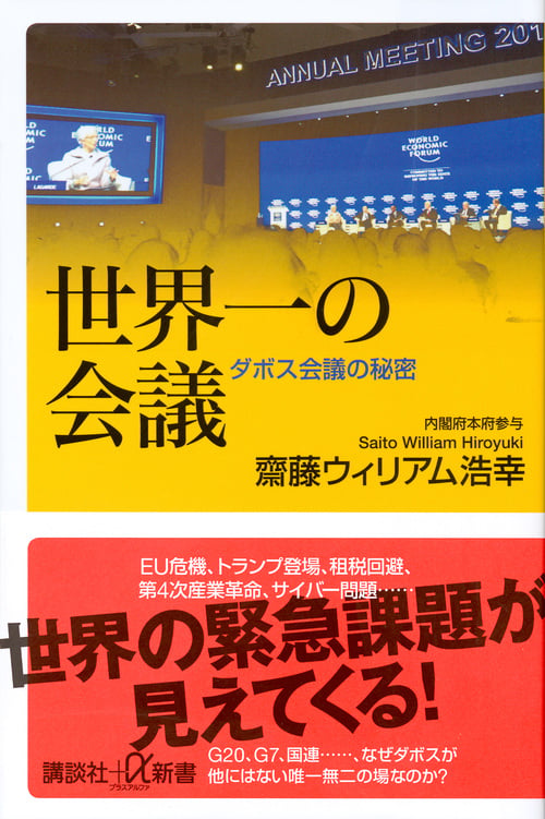 世界一の会議 ダボス会議の秘密 (講談社+α新書)