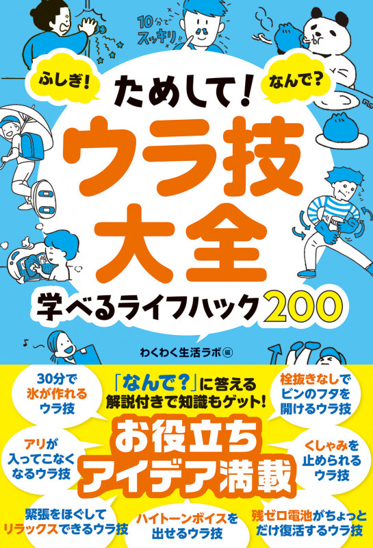 ためして! ウラ技大全 ふしぎ! なんで?  学べるライフハック200