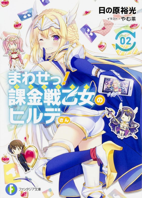 まわせっ! 課金戦乙女のヒルデさん2 (2) (ファンタジア文庫)