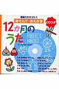 12か月のうた あそんでおえかき (童謡えかきうた 2)