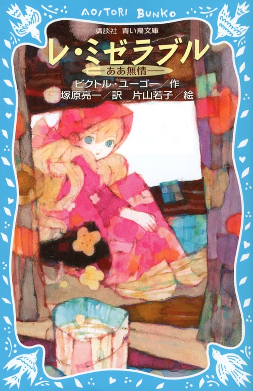 レ・ミゼラブル―ああ無情― (新装版) (講談社青い鳥文庫)