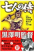七人の侍