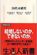 30代未婚男 (生活人新書)