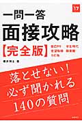 一問一答 面接攻略 完全版 (‘17) (高橋の就職シリーズ)