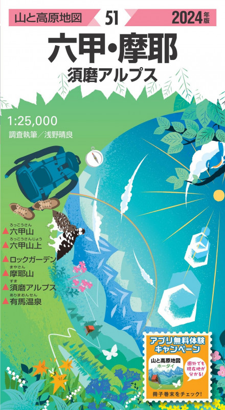 山と高原地図 六甲・摩耶 須磨アルプス 2024 (山と高原地図)