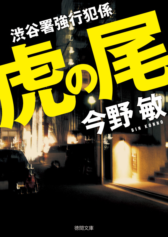 虎の尾 渋谷署強行犯係 (徳間文庫)