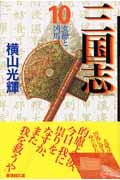 三国志(文庫版) (10) (潮漫画文庫)
