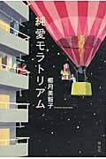 純愛モラトリアム
