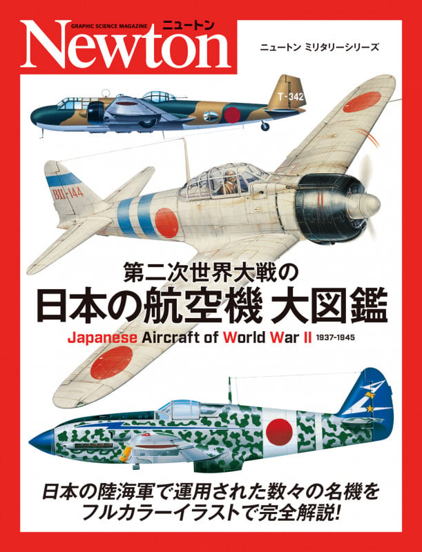 第二次世界大戦の日本の航空機 大図鑑 | トーマス・ニューディックの