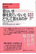 君はいま夢を見ていないとどうして言えるのか 哲学的懐疑論の意義 (現代哲学への招待Great Works)