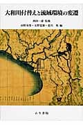 大和川付替えと流域環境の変遷
