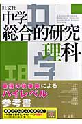 中学総合的研究 理科の詳細を見る