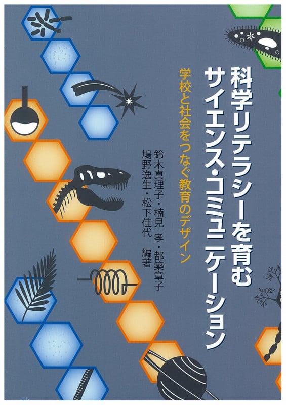 科学リテラシーを育むサイエンス・コミュニケーション 学校と社会をつなぐ教育のデザイン
