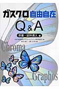 ガスクロ自由自在Q&A 準備/試料導入編の詳細を見る