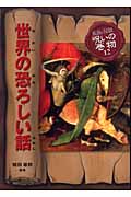 世界の恐ろしい話 (民話と伝説 呪いの巻物 12)