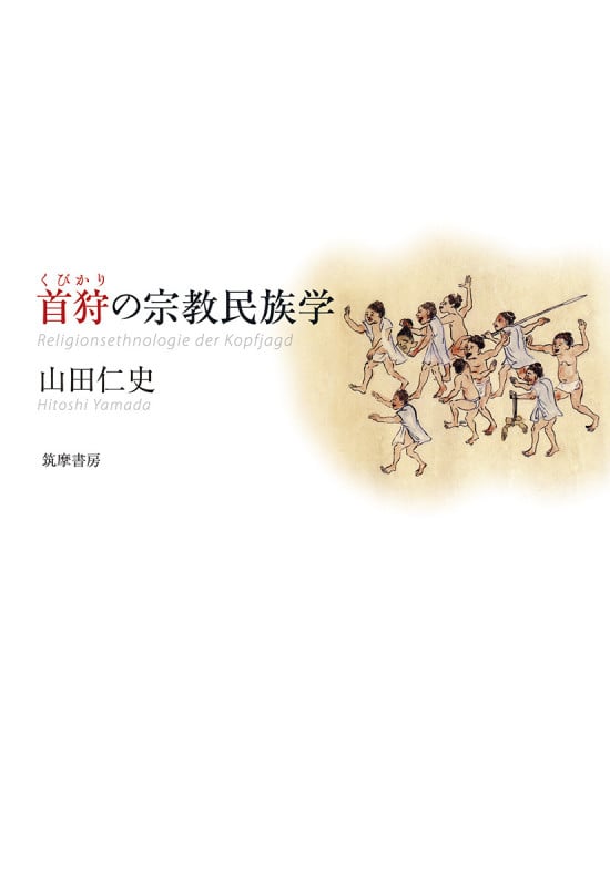 山田仁史 おすすめランキング (14作品) - ブクログ
