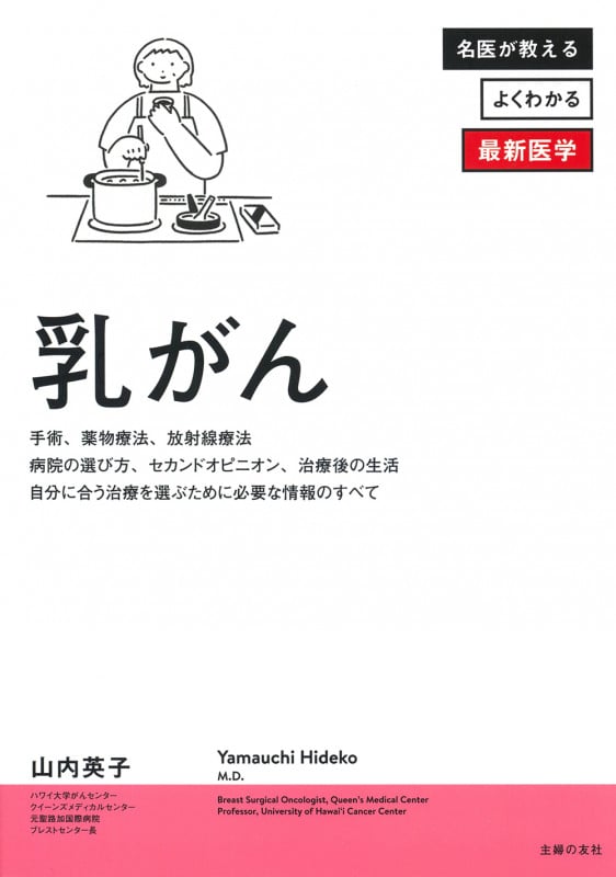 乳がん (よくわかる最新医学シリーズ)