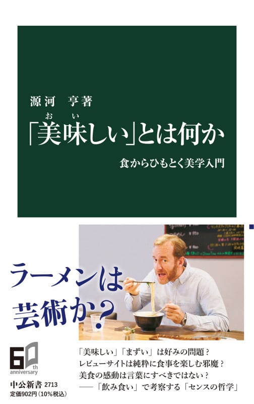 「美味しい」とは何か 食からひもとく美学入門 (中公新書 2713)