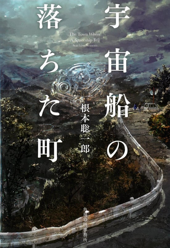 宇宙船の落ちた町 (ハルキ文庫)