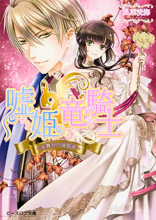 嘘つき姫と竜の騎士 大舞台の後始末 (ビーズログ文庫)