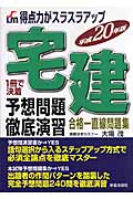 宅建予想問題徹底演習 得点力がスラスラアップ (平成20年版)