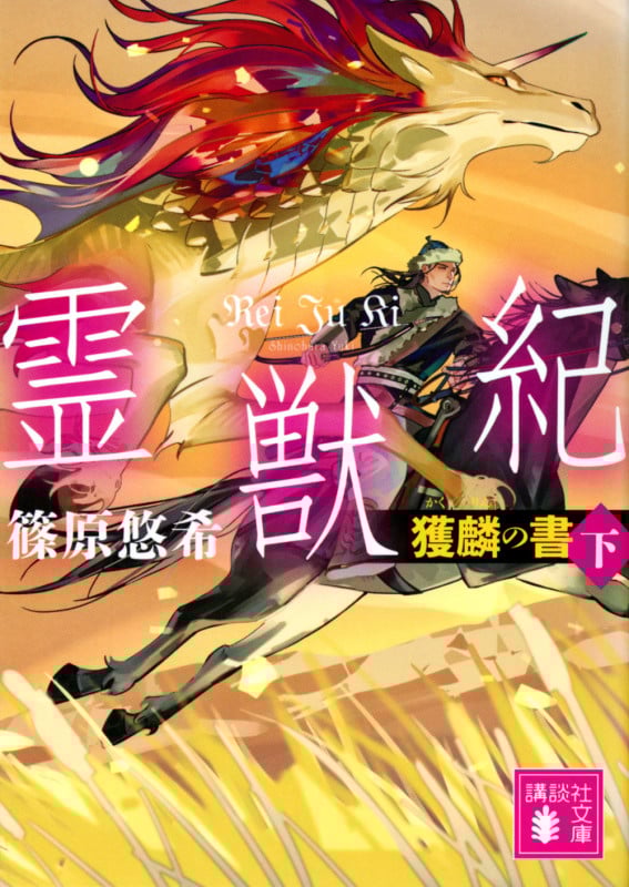 霊獣紀 獲麟の書 (下) (講談社文庫)