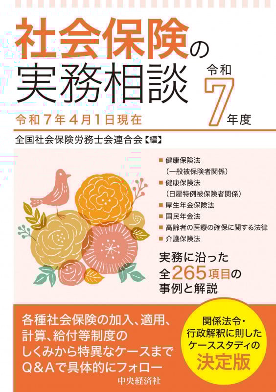 社会保険の実務相談〈令和7年度〉