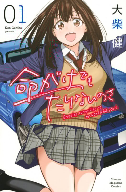 命がけでもたりないのさ (01) (マガジンKC)