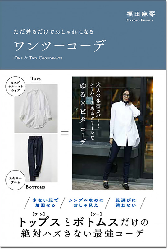 ワンツーコーデ ただ着るだけでおしゃれになる