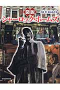図説 シャーロック・ホームズ (ふくろうの本/世界の文化)
