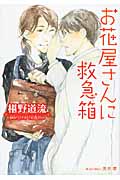 お花屋さんに救急箱 (プラチナ文庫)