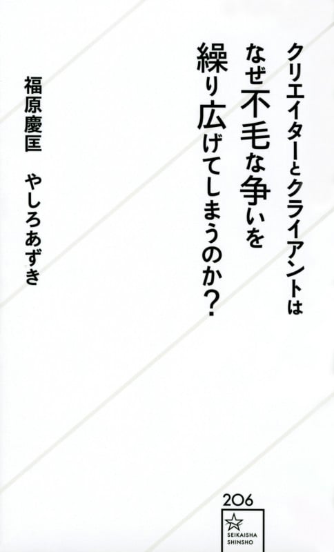 クリエイターとクライアントはなぜ不毛な争いを繰り広げてしまうのか? (星海社新書)