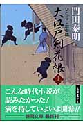 大江戸剣花帳 ひぐらし武士道 (上) (徳間文庫)の詳細を見る