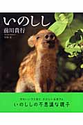 いのしし (アリス館写真絵本シリーズ)
