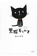 黒猫モンロヲ