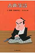 古典落語 9 武家・仇討ばなし (ハルキ・時代小説文庫)