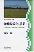 地球温暖化と農業 (気象ブックス 024)の詳細を見る