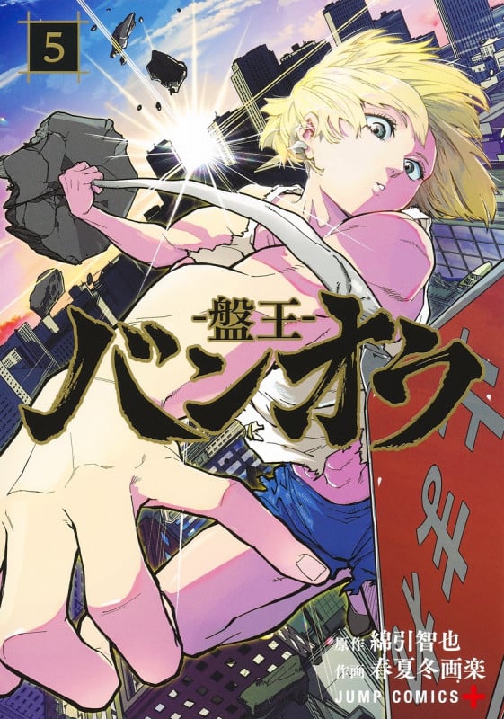 バンオウ―盤王― 5 (ジャンプコミックス)