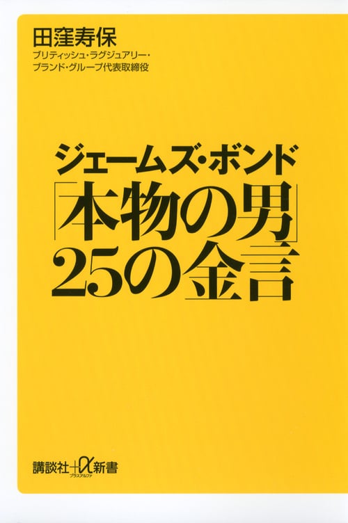 ジェームズ・ボンド「本物の男」25の金言 (講談社+α新書)の詳細を見る
